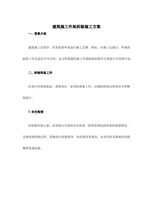 建筑施工外架拆除施工方案