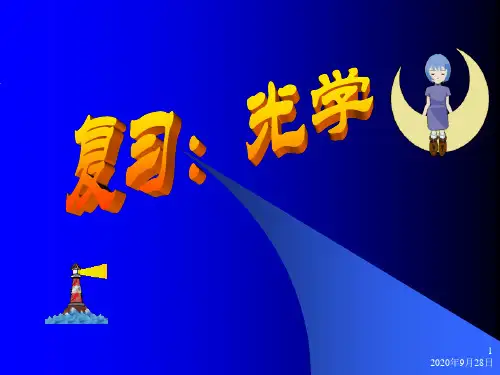 初中物理《光现象复习》(共18张)ppt2PPT课件