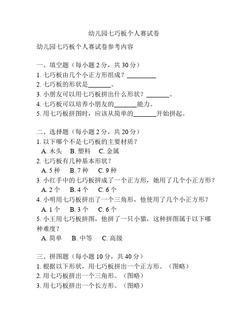 幼儿园七巧板个人赛试卷