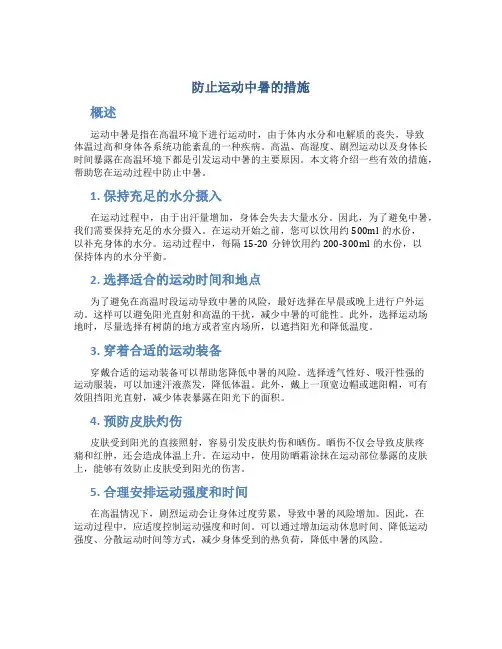 防止运动中暑的措施