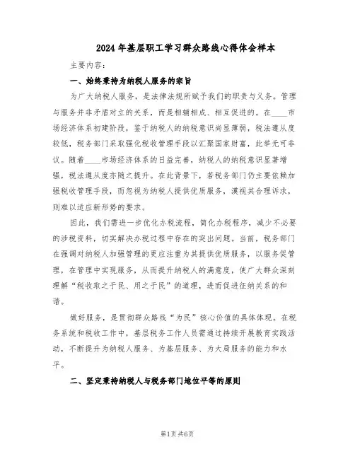 2024年基层职工学习群众路线心得体会样本（3篇）