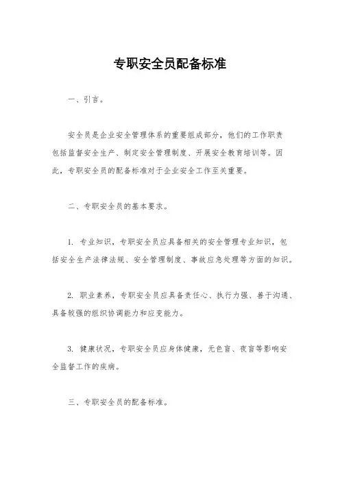 专职安全员配备标准