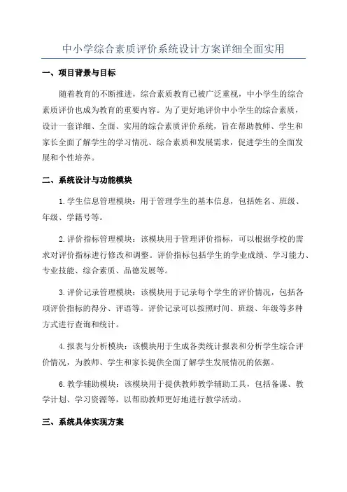 中小学综合素质评价系统设计方案详细全面实用