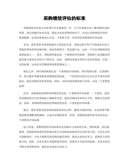 采购绩效评估的标准