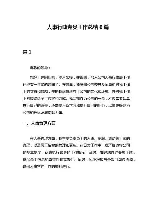 人事行政专员工作总结6篇