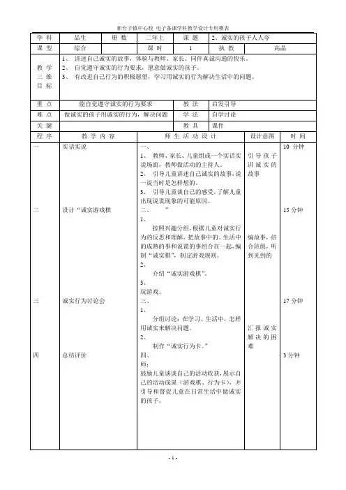第三单元 2诚实的孩子人人夸