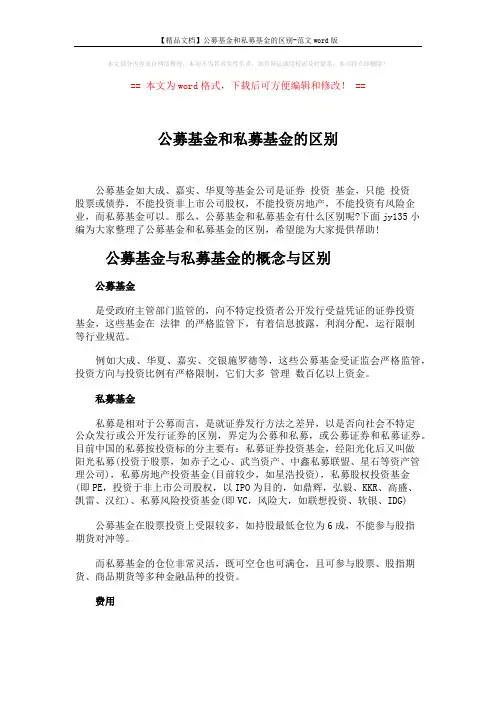 【精品文档】公募基金和私募基金的区别-范文word版 (2页)