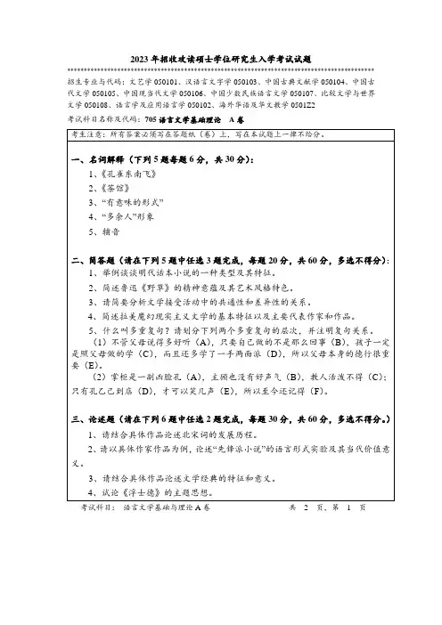 2023年暨南大学全国硕士真题705 语言文学基础理论
