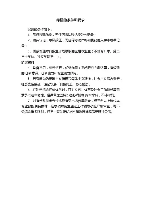 保研的条件和要求