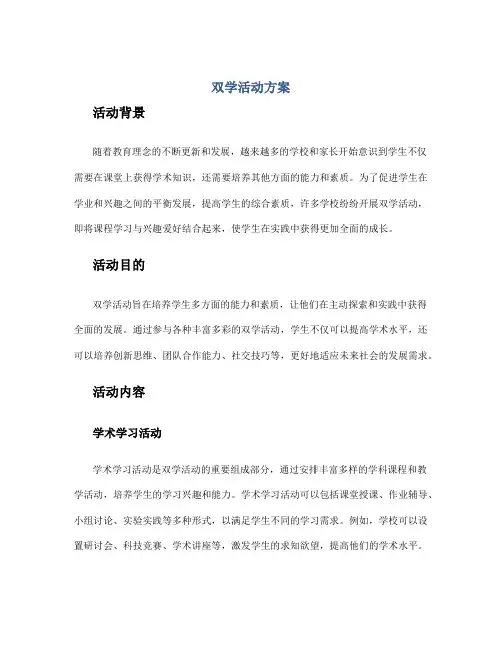 双学活动方案