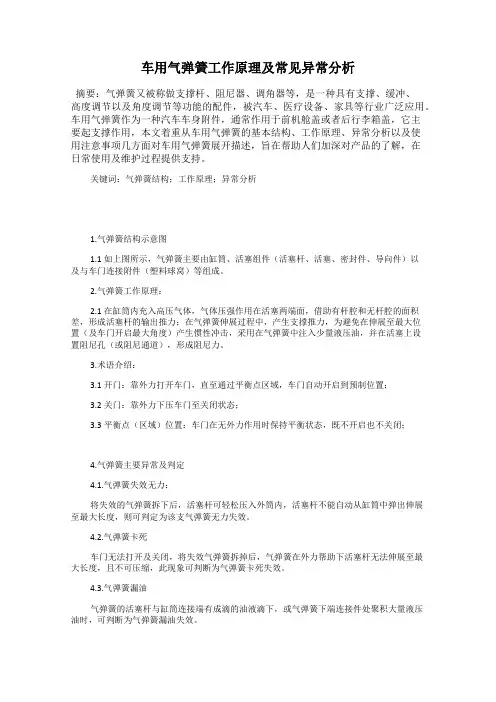车用气弹簧工作原理及常见异常分析