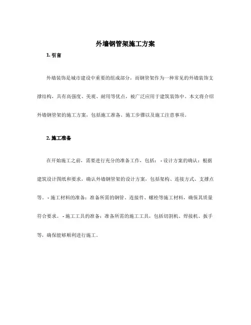 外墙钢管架施工方案