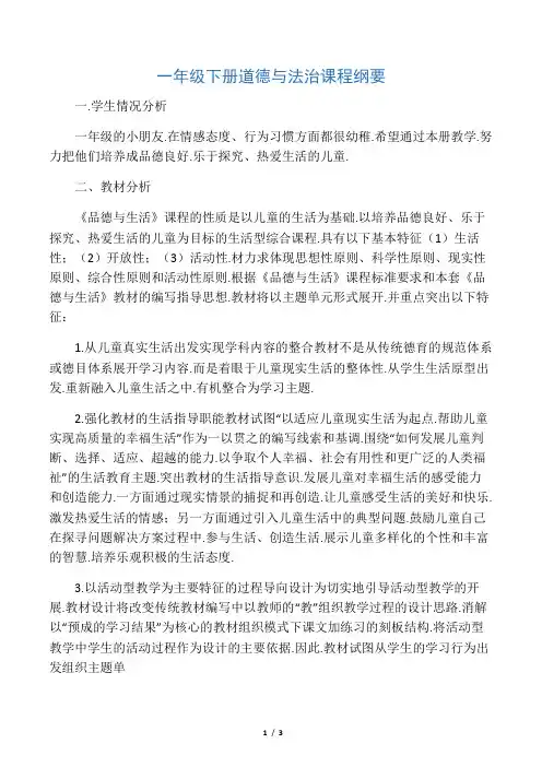 一年级下册道德与法治课程纲要