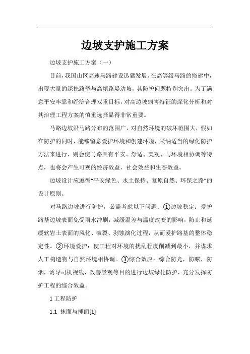 边坡支护施工方案