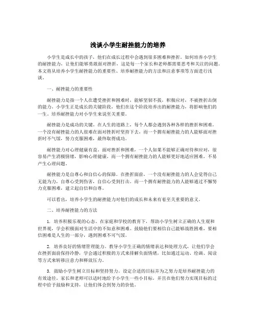 浅谈小学生耐挫能力的培养