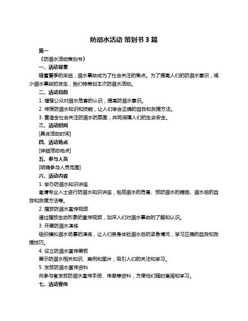 防溺水活动 策划书3篇