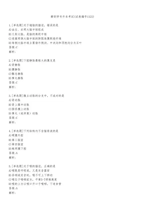 解剖学专升本考试(试卷编号1121)
