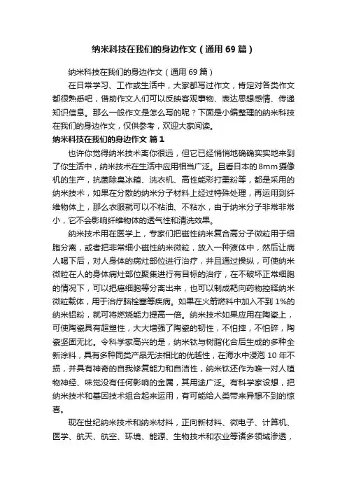 纳米科技在我们的身边作文（通用69篇）