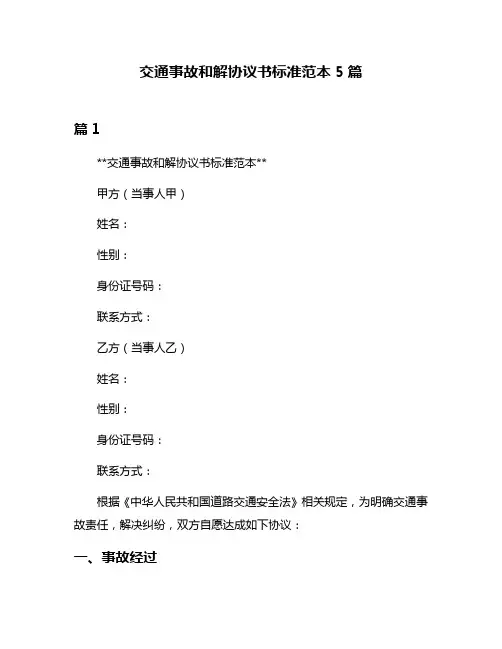 交通事故和解协议书标准范本5篇