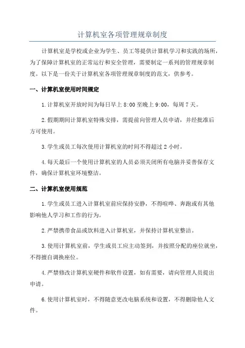 计算机室各项管理规章制度