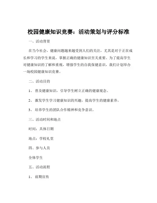 校园健康知识竞赛：活动策划与评分标准