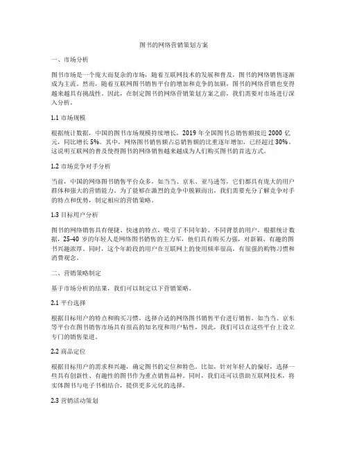 图书的网络营销策划方案