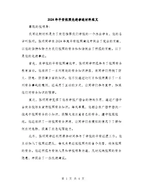 2024年平安校园先进事迹材料范文(二篇)