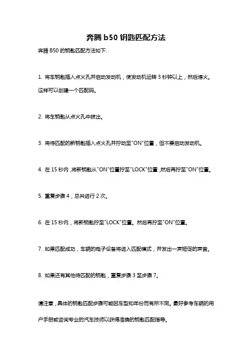 奔腾b50钥匙匹配方法