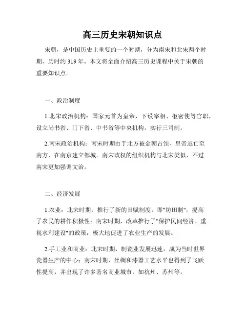 高三历史宋朝知识点