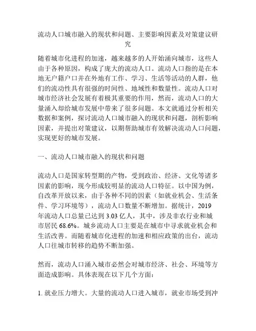 浅谈流动人口城市融入的现状和问题、主要影响因素及对策建议研究