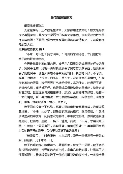 最浓姑嫂情散文
