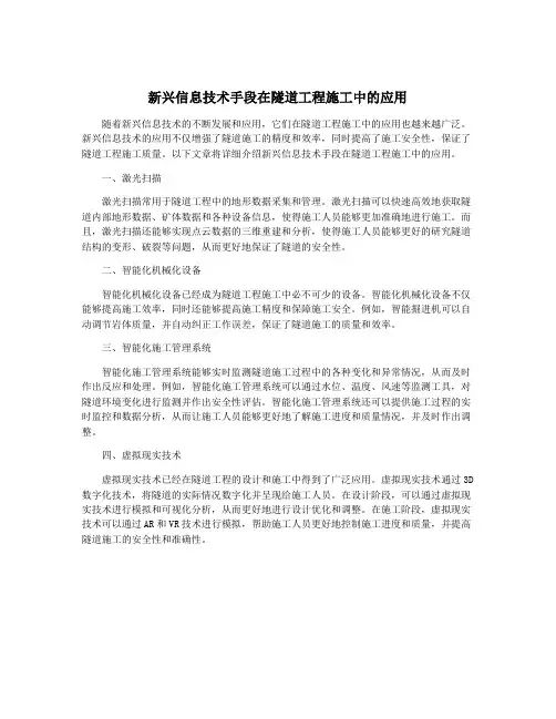 新兴信息技术手段在隧道工程施工中的应用