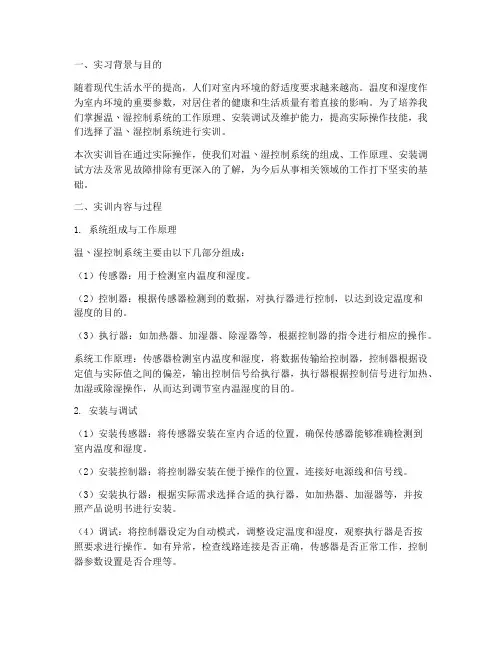 温丶湿控制系统实训报告