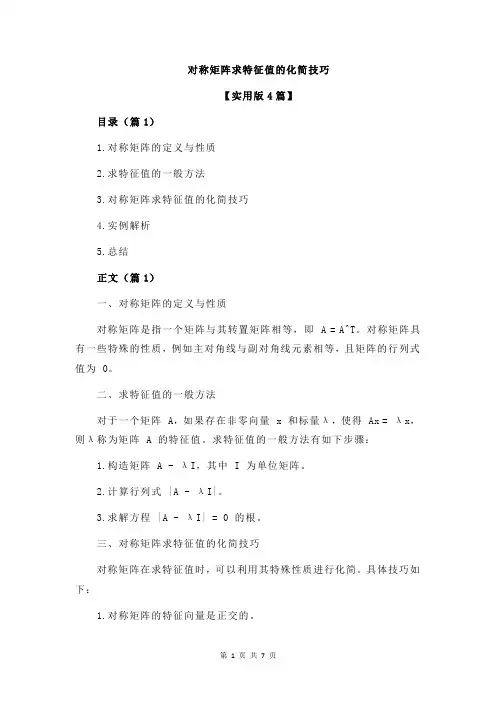 对称矩阵求特征值的化简技巧