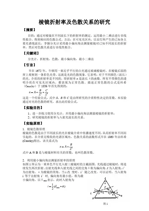 棱镜折射率及色散关系的研究(最小二乘法).doc
