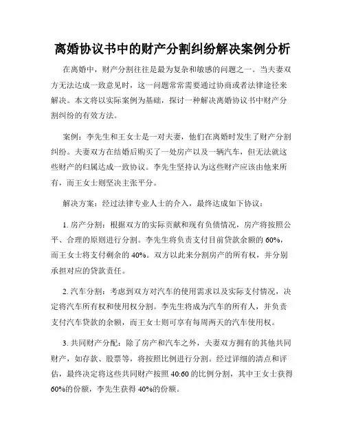 离婚协议书中的财产分割纠纷解决案例分析