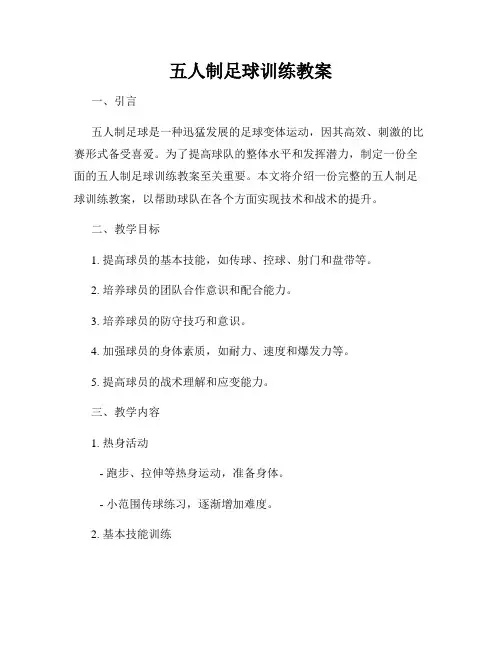 五人制足球训练教案