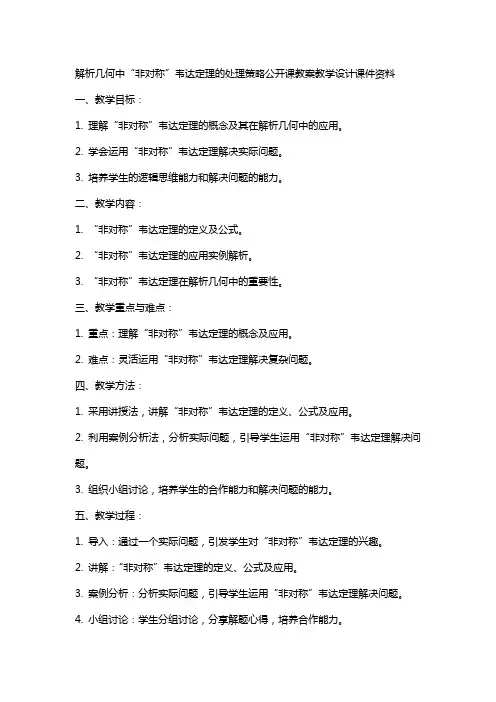 解析几何中“非对称”韦达定理的处理策略公开课教案教学设计课件资料