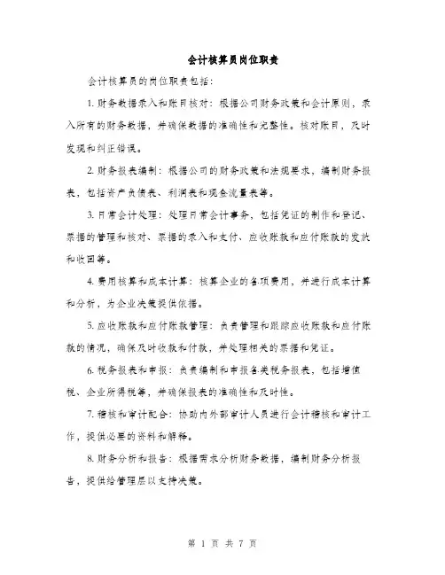 会计核算员岗位职责（3篇）