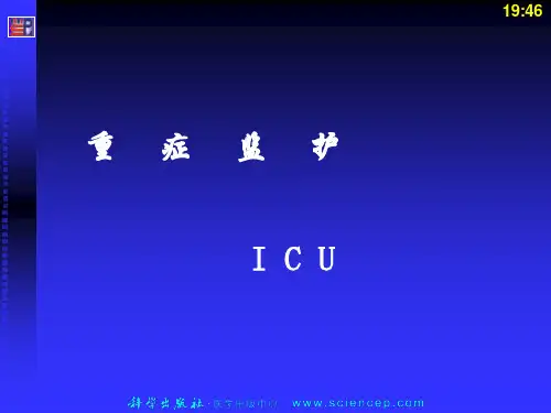 《重症监护》PPT课件ppt课件