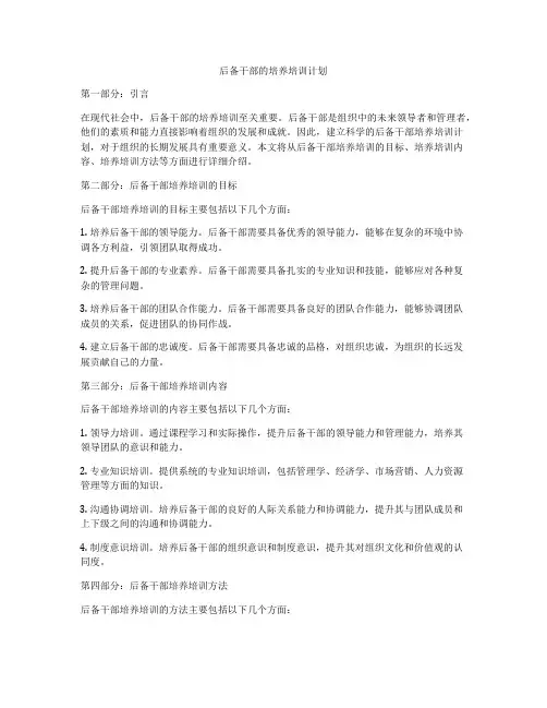 后备干部的培养培训计划
