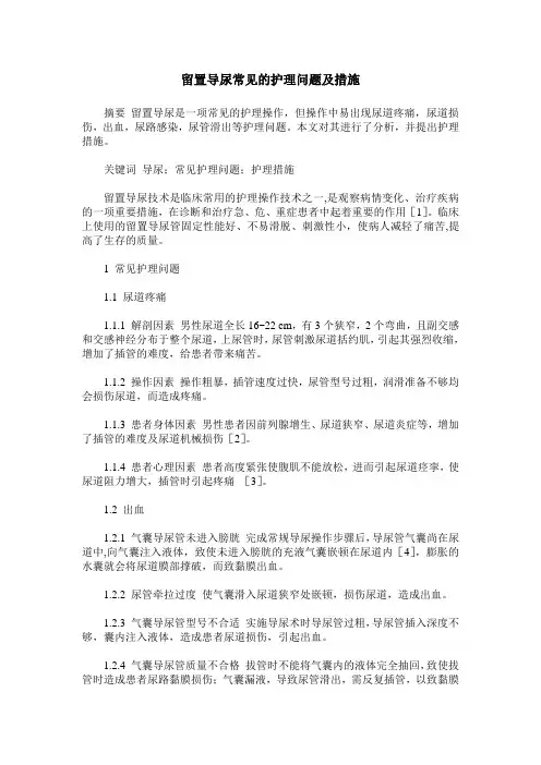 留置导尿常见的护理问题及措施