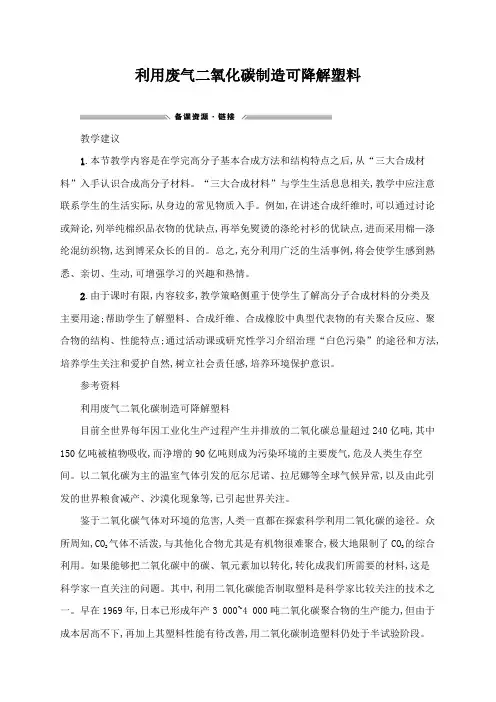精品初中化学 利用废气二氧化碳制造可降解塑料