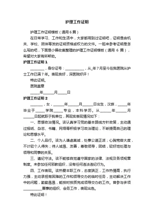 护理工作证明模板（通用6篇）