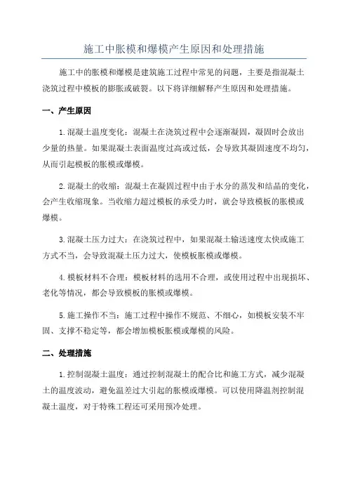 施工中胀模和爆模产生原因和处理措施
