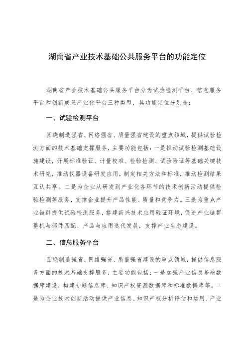 湖南省产业技术基础公共服务平台的功能定位