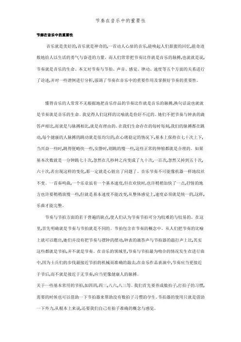 节奏在音乐中的重要性