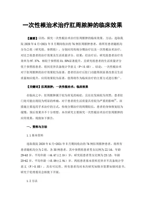 一次性根治术治疗肛周脓肿的临床效果