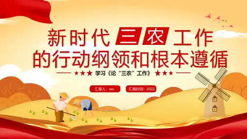 新时代“三农”工作的行动纲领和根本遵循学习《论“三农”工作》专题PPT课件