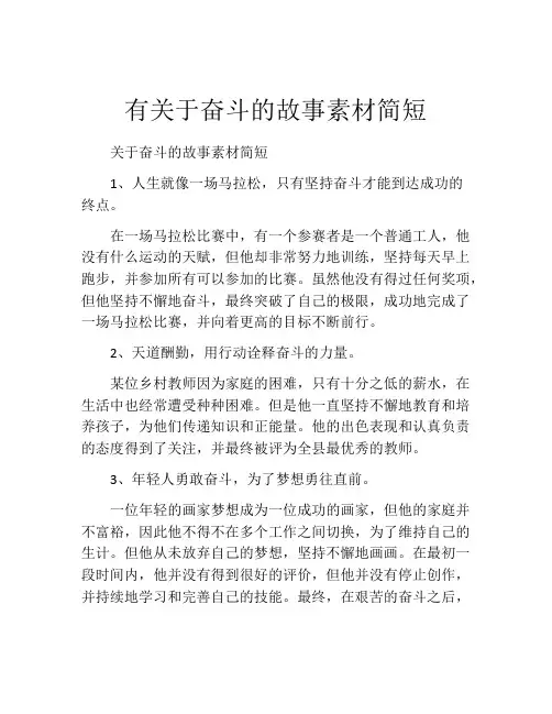 有关于奋斗的故事素材简短